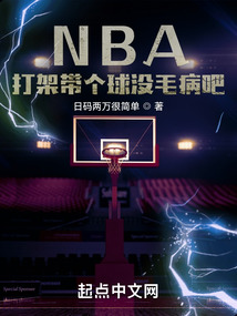 NBA：打架带个球没毛病吧！