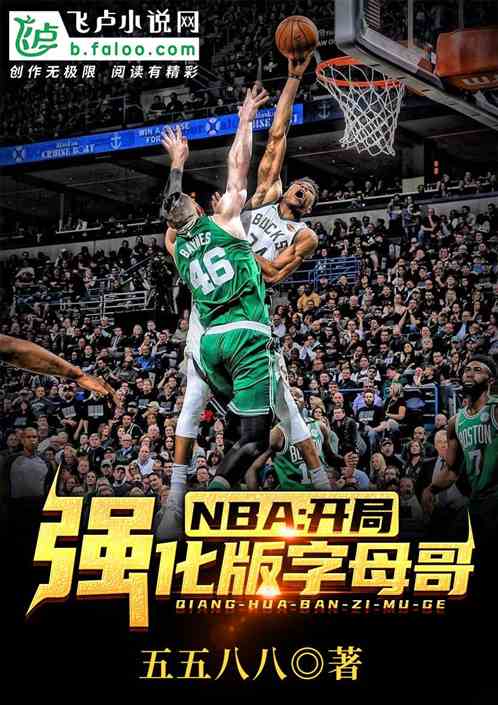 NBA:开局强化版字母哥