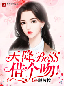 天降BOSS，借个吻！