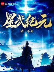 星武纪元