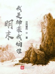 明末：我是神豪我怕谁