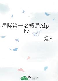 星际第一名媛是Alpha